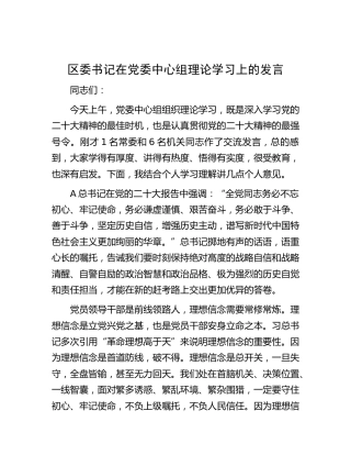 区委书记在中心组二十大理论学习上的发言