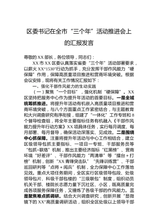 区委书记在全市“三个年”活动推进会上的汇报发言4100字
