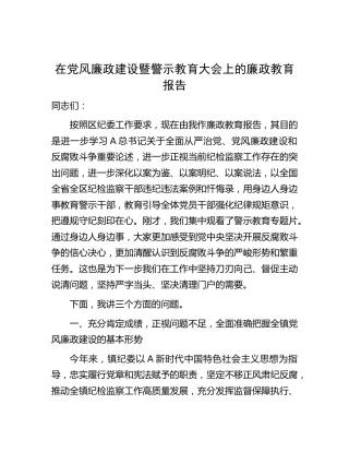 在党风廉政建设暨警示教育大会上的廉政教育报告2700字（结合乡镇教育整顿）