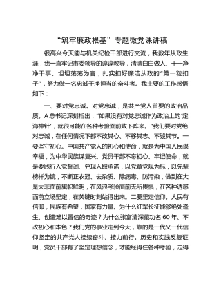 “筑牢廉政根基”专题微党课