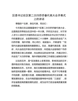 区委书记在区归侨侨眷代表大会开幕式上的讲话