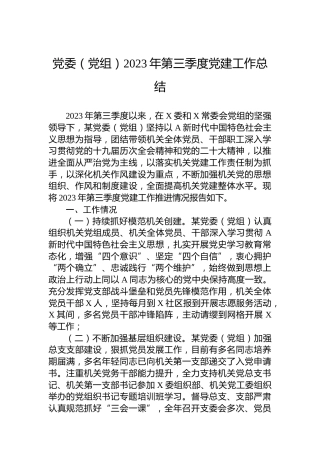 2023年第三季度党建工作总结