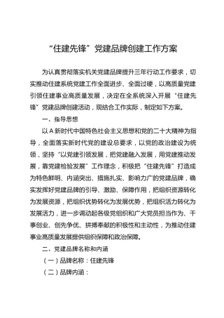 “住建先锋”党建品牌创建工作方案