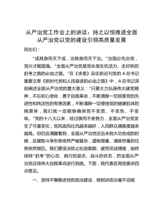 在从严治党工作会上的讲话：持之以恒推进全面从严治党 以党的建设引领高质量发展