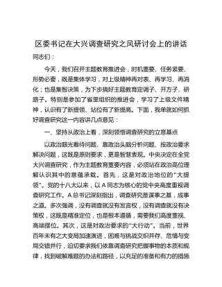 区委书记在大兴调查研究之风研讨会上的讲话