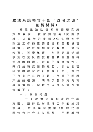 “政治忠诚”个人剖析材料2篇（老材料）