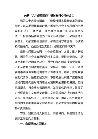 关于“六个必须坚持”研讨材料心得体会