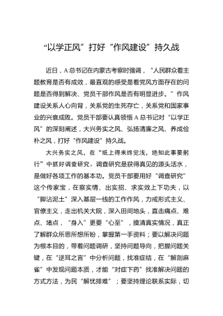 “以学正风”打好“作风建设”持久战