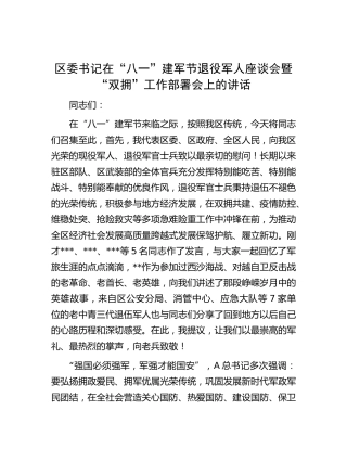 区委书记在“八一”建军节退役军人座谈会暨“双拥”工作部署会上的讲话