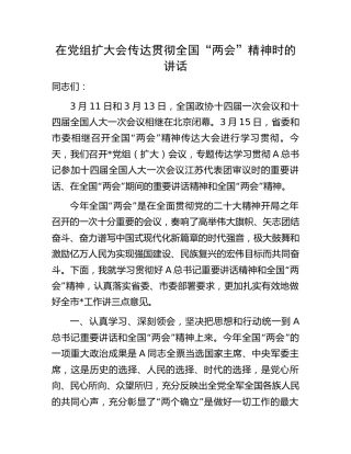 在传达贯彻“两会”精神时的讲话