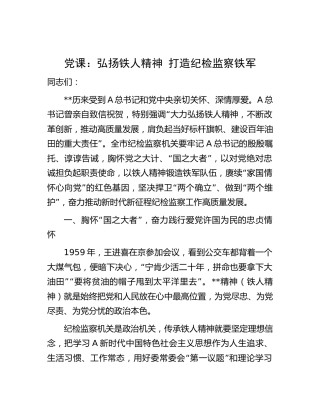 党课：弘扬铁人精神 打造纪检监察铁军2300字