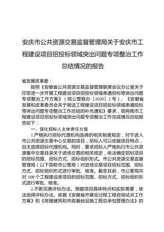 市公共资源交易监督管理局关于安庆市工程建设项目招投标领域突出问题专项整治工作总结情况的报告