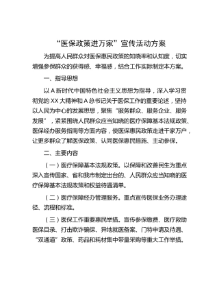 “医保政策进万家”宣传活动方案