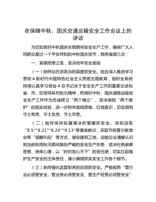 在保障节日交通运输安全工作会议上的讲话