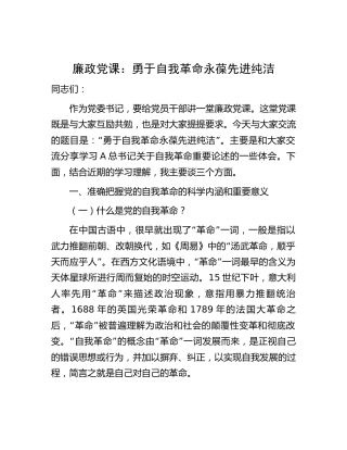 廉政党课：勇于自我革命永葆先进纯洁
