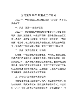 区司法局2023年重点工作计划（简练版）