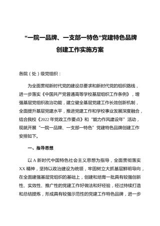 “一院一品牌、一支部一特色”党建品牌创建工作实施方案（含申报表，学校）