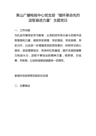 莱山广播电视中心党支部“缅怀革命先烈 汲取奋进力量”主题党日