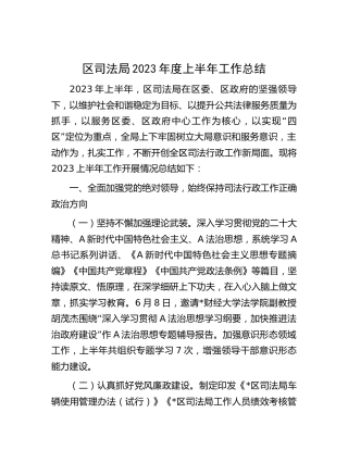 区司法局2023年上半年工作总结