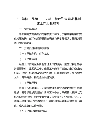 “一单位一品牌、一支部一特色”党建品牌创建工作总结汇报2000字