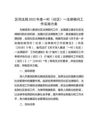 区司法局2023年度一村（社区）一法律顾问工作实施方案