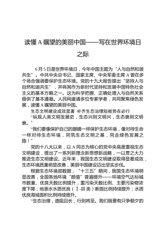 读懂A瞩望的美丽中国——写在世界环境日之际