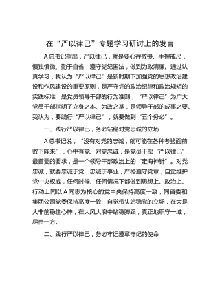 “严以律己”专题学习研讨发言