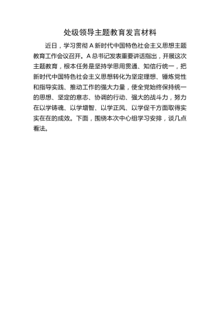 处级领导主题教育发言材料2