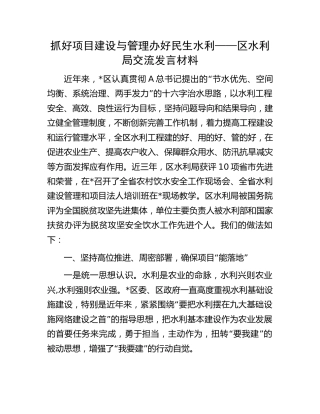 区水利局交流发言：抓好项目建设与管理 办好民生水利
