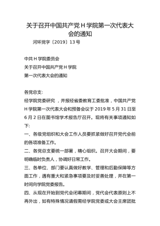 关于召开中国共产党H学院第一次代表大会的通知
