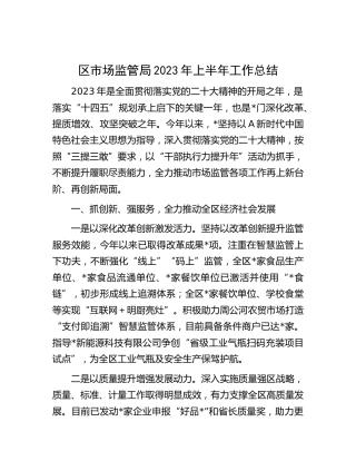 区市场监管局2023年上半年工作总结