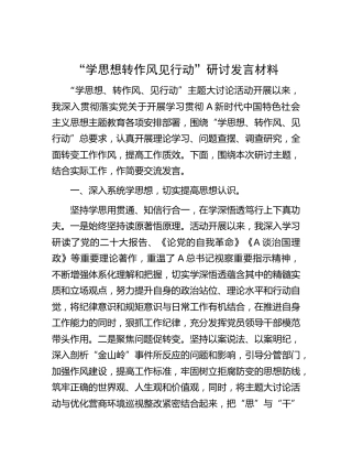“学思想转作风见行动”研讨发言