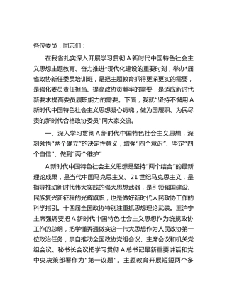 在2023年政协新任委员主题教育专题培训班开班式上的讲话