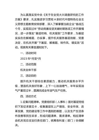 “下基层解难题转作风增实效”活动方案（大兴调查研究）