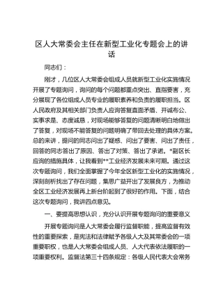 区人大主任在新型工业化专题会上的讲话