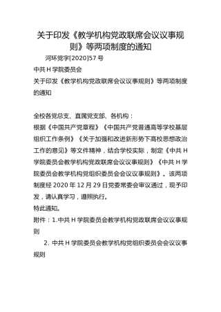 关于印发《教学机构党政联席会议议事规则》等两项制度的通知