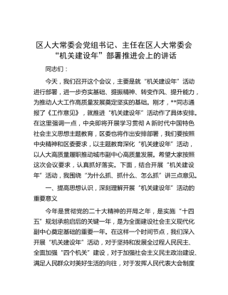 区人大主任在区人大常委会“机关建设年”部署推进会上的讲话