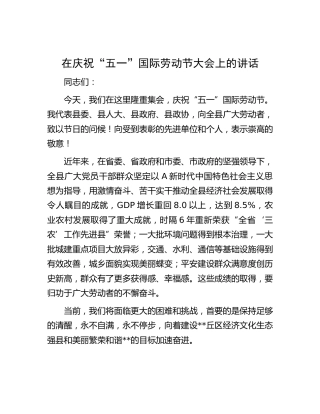 “五一”劳动节大会讲话