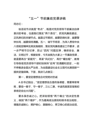 “五一”节前廉政党课讲话