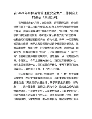 在2023年月份运营管理暨安全生产工作例会上的讲话（公司）