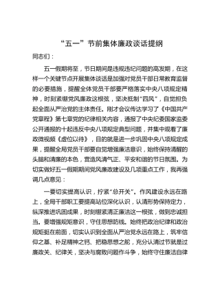 “五一”节前集体廉政谈话