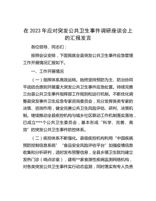 在2023年应对突发公共卫生事件调研座谈会上的汇报发言