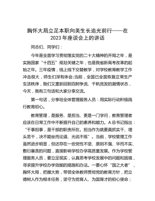 在2023年学校座谈会上的讲话