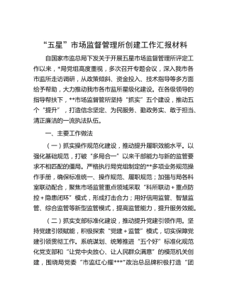 “五星”市场监管所创建工作汇报