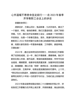 在2023年学校春季开学教职工会议上的讲话