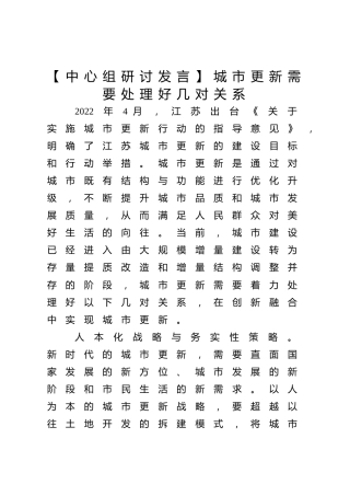 【中心组研讨发言】城市更新需要处理好几对关系