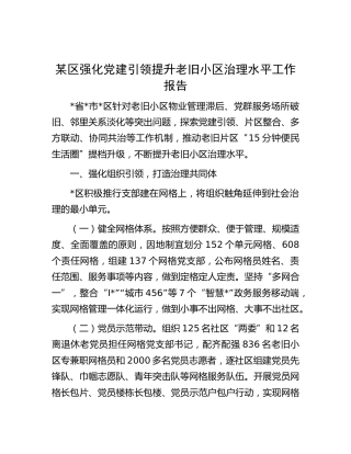 区强化党建引领提升老旧小区治理水平工作报告