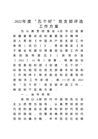 “五个好”党支部创建考核方案1600字