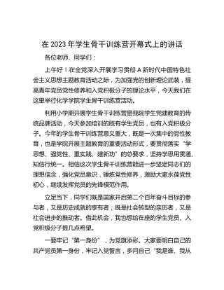 在2023年学生骨干训练营开幕式上的讲话（学校）