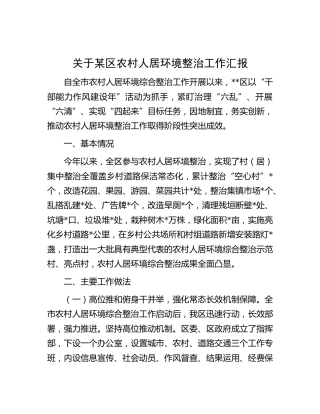 区农村人居环境整治工作总结汇报